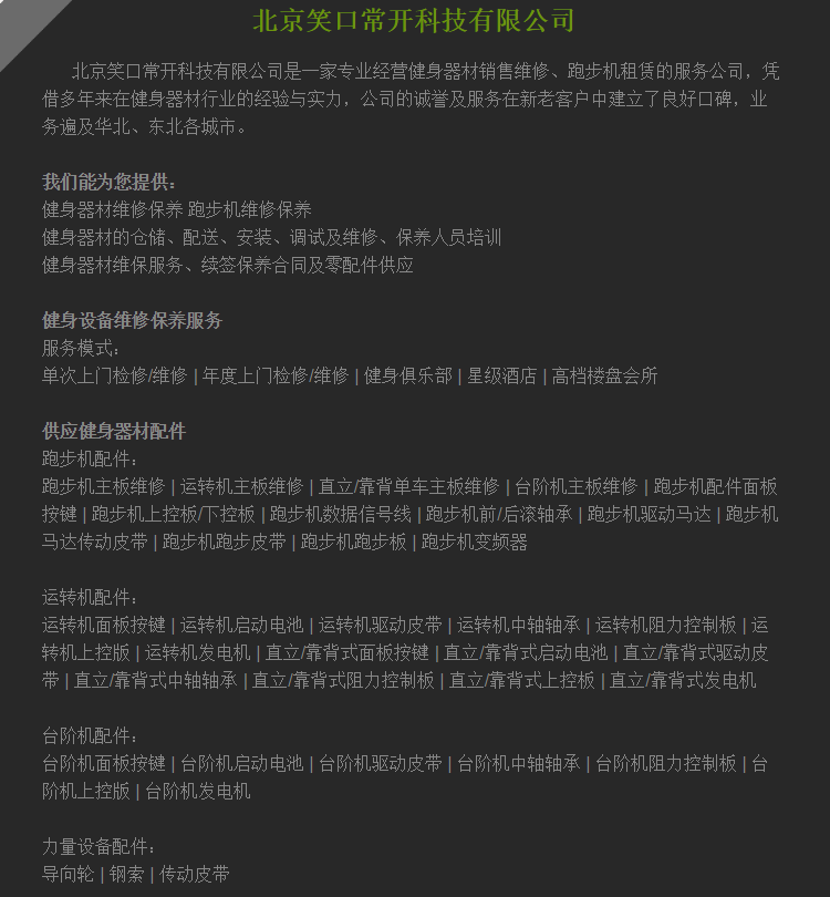 北京笑口常開(kāi)科技有限公司健身器材服務(wù)